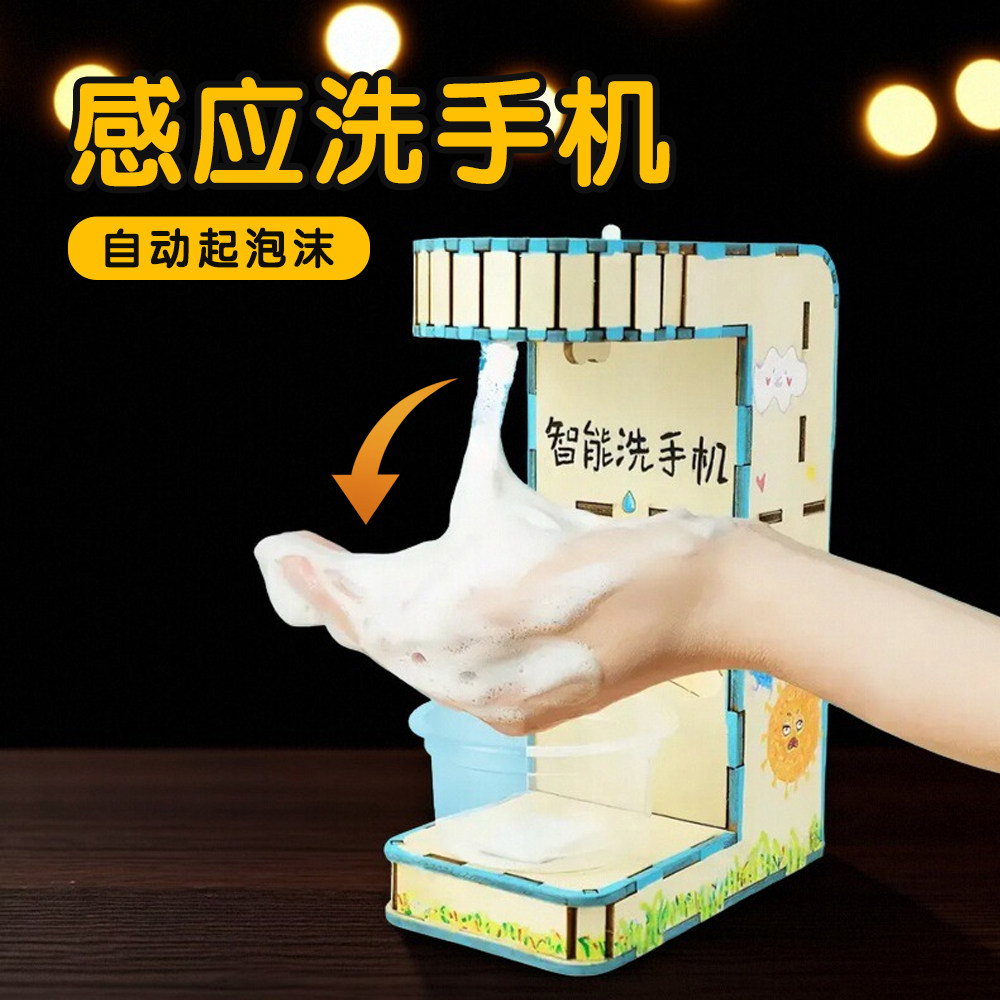 别样缘科技小制作智能洗手机科教前沿小发明手工diy材料 科学实验