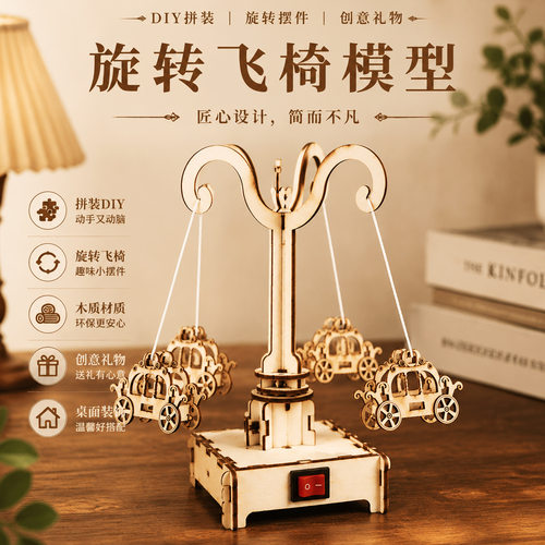 科技小制作DIY电动旋转飞椅