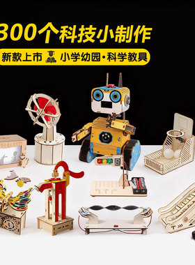 300个科技小制作太阳能玩具小学幼儿园科学教具3D益智拼图手工DIY