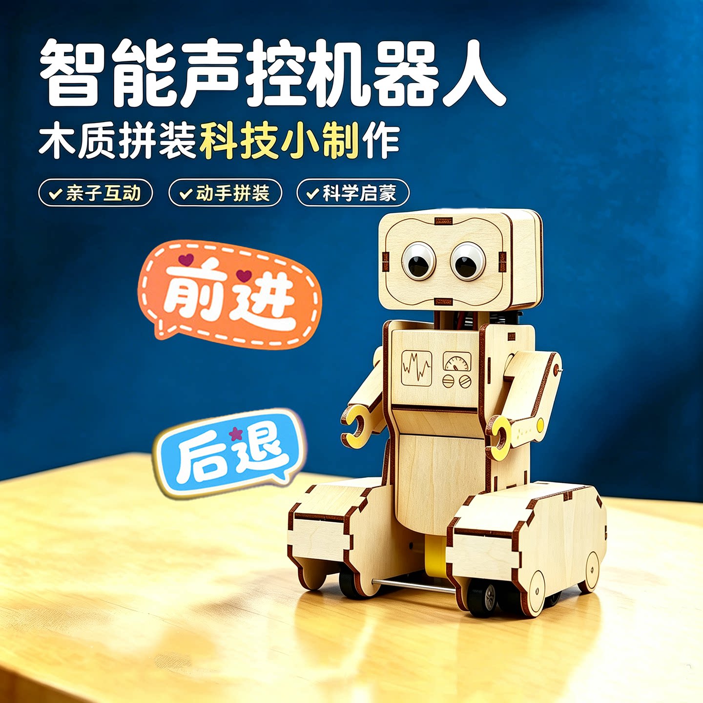 科技小制作智能声控感应机器人