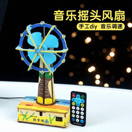 科技小制作教具红外线遥控风扇