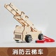 液压消防云梯车科技小制作儿童科学实验教具小学生DIY手工材料包