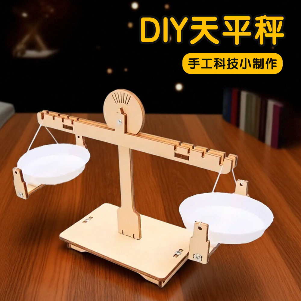 科技小制作木质天平秤DIY材料包