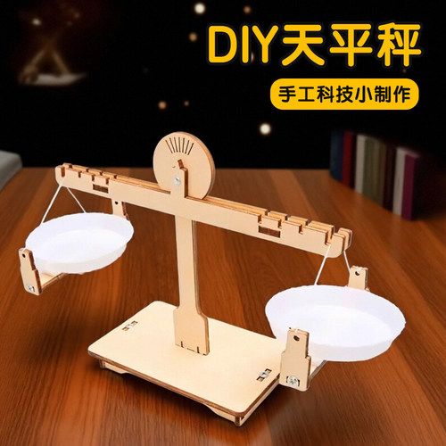 科技小制作木质天平秤DIY材料包