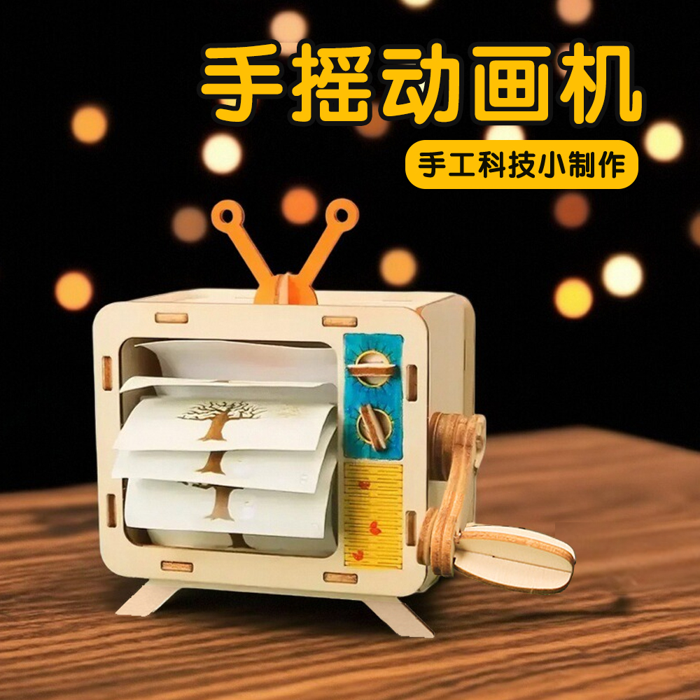 手工diy手摇动画机电视拼装模型
