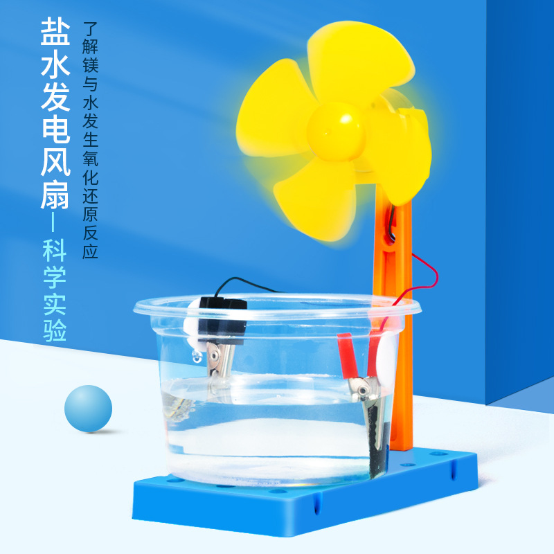 科学实验diy盐水发电风扇科技小制作化学儿童手工学生材料包套装