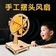 新款 模型 木制手工摇头风扇diy儿童stem科学实验玩具安全环保拼装
