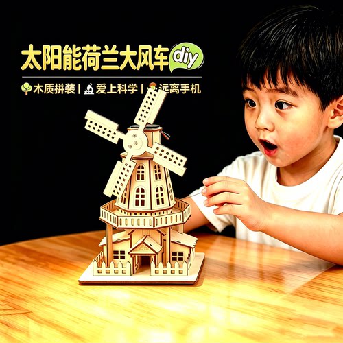 手工diy荷兰大风车科技小制作