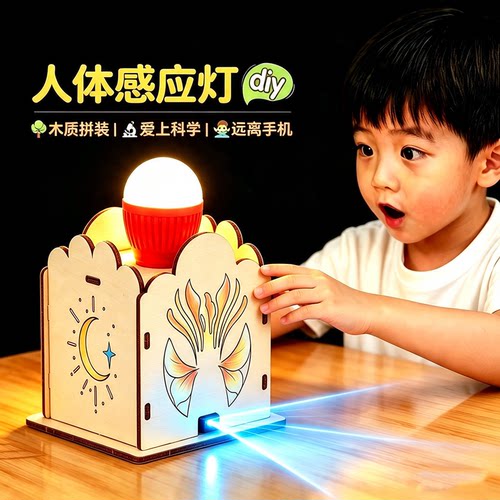 科技小制作DIY人体感应科教玩具