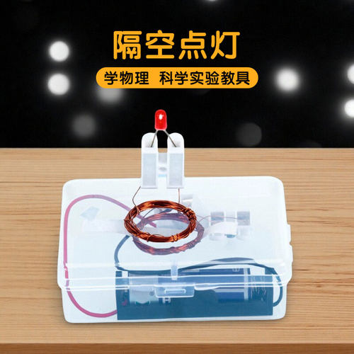 科学实验隔空传电磁感应教具