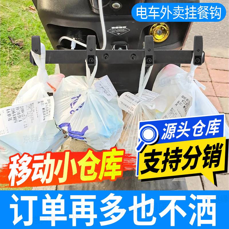 外卖电动车挂钩前排一排挂餐钩横杆防撒挂餐拓展骑手挂钩支架