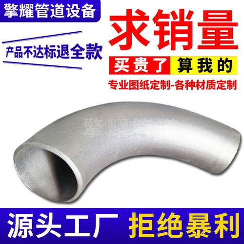 304 316不锈钢弯头冲压弯管排气楼梯围栏扶手接头工业用弯头