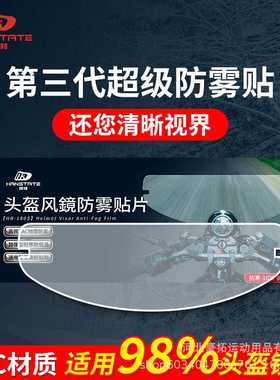 hanstate捍邦头盔镜片防雾贴膜高清变色龙摩托车全盔通用防雾贴片