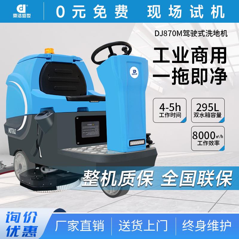 鼎洁盛世商用驾驶式电动工业洗地车工厂车间物业车库拖地机DJ870M