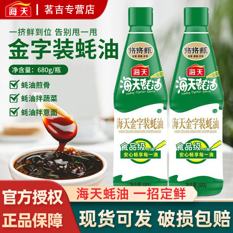 海天金字装蚝油680gPET挤挤瓶装