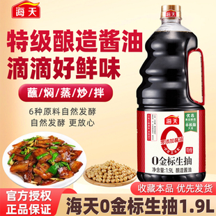 海天0金标生抽1.9L家用零添加酿造特级酱油商用大瓶炒菜凉拌豉油