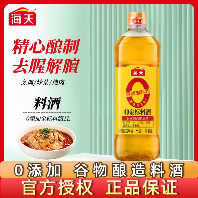 海天0添加金标/姜葱料酒1L瓶装