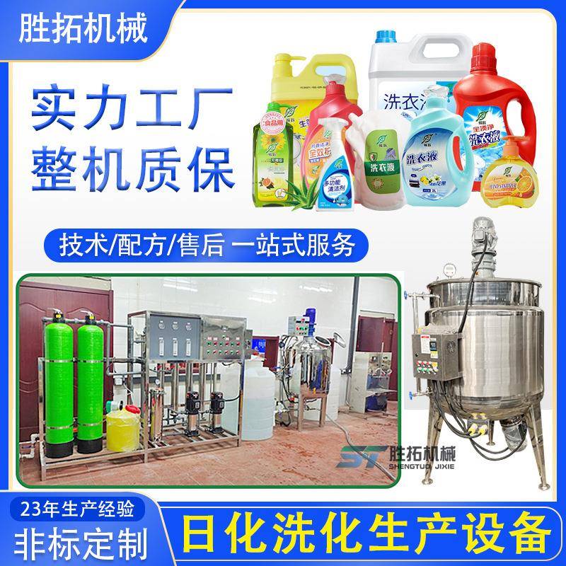 洗衣液成套设备洗洁精洗化设备小型日化玻璃水尿素液搅拌罐带配方