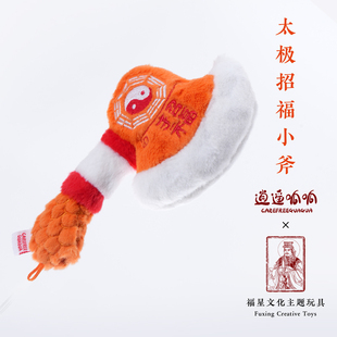 逍遥呱呱 太极招福小斧 毛绒布艺手持玩偶 包包挂件挂偶车挂 原创