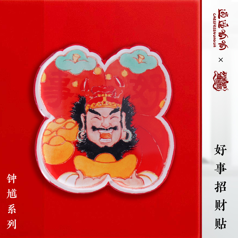 逍遥呱呱 亚克力好事冰箱贴 钟馗系列滴胶磁铁 道系创意文化饰品