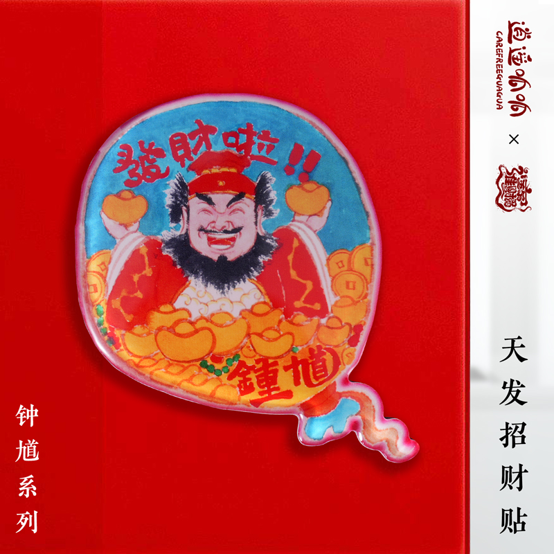逍遥呱呱 亚克力钟馗招财冰箱贴 天发招财国风磁贴 道系文化创意