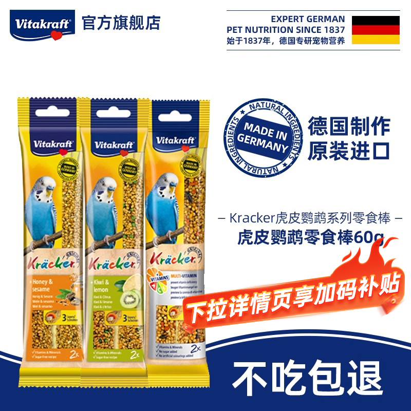 德国卫塔卡夫虎皮鹦鹉零食棒