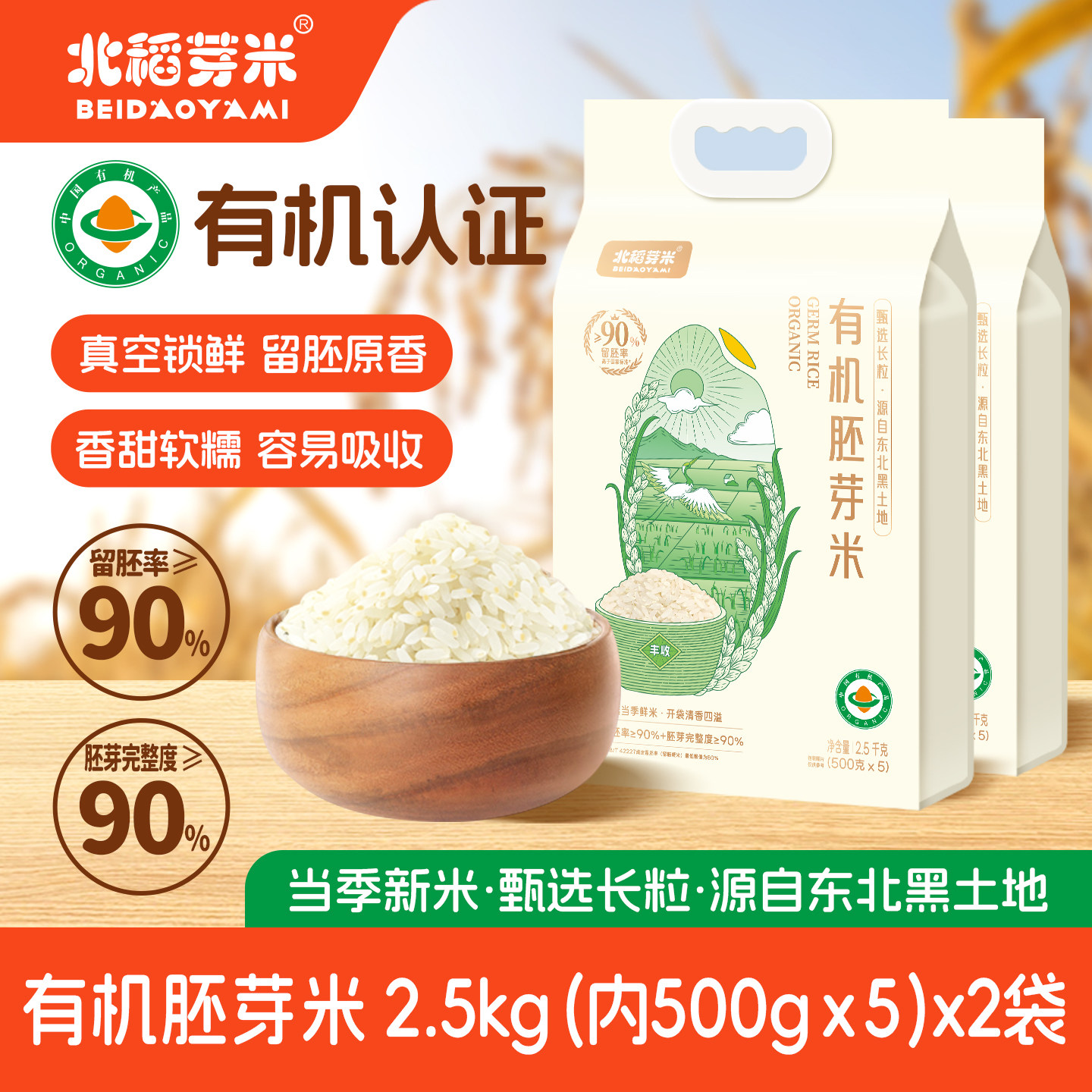 北稻芽米有机胚芽米2.5kg*2长粒 煮粥米糊蒸饭真空东北米宝宝食谱