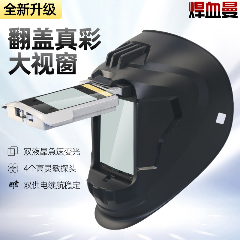 大视窗自动变光翻盖电焊面罩