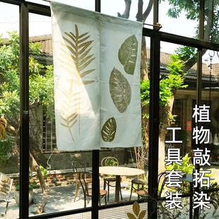 水色植物拓染幼儿园儿童敲拓染方巾树叶拓印锤子工具手工材料包