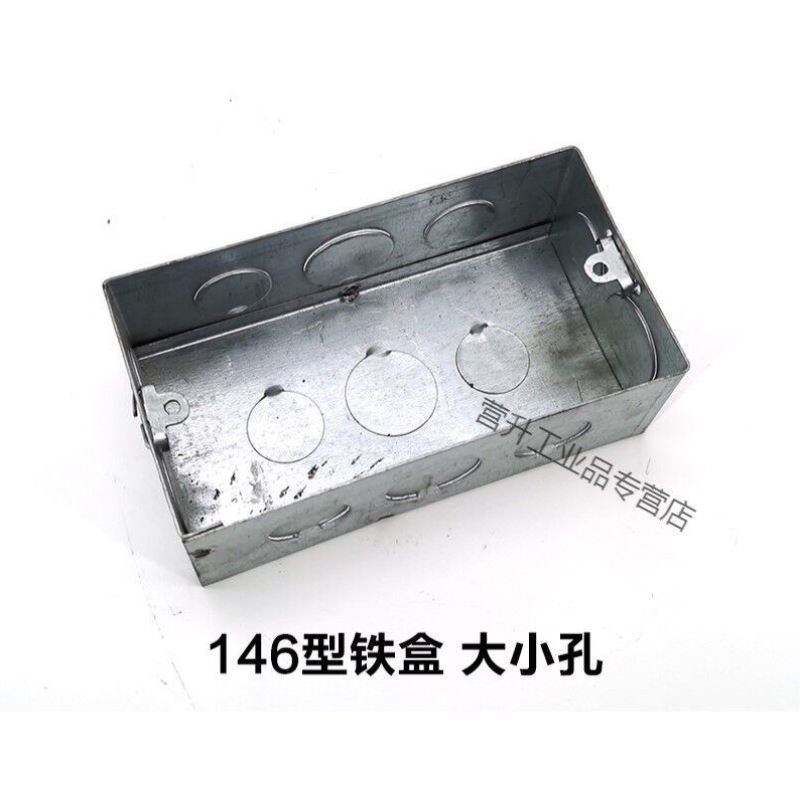 146型开关暗盒146接线盒金属底盒暗装5公分8公分镀锌铁盒146盖板