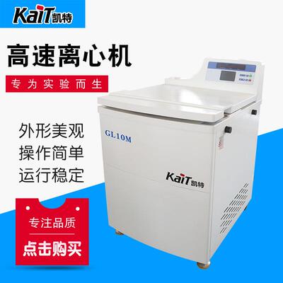 GL10M落地式高速冷冻离心机自动计算RCF值大容量转子