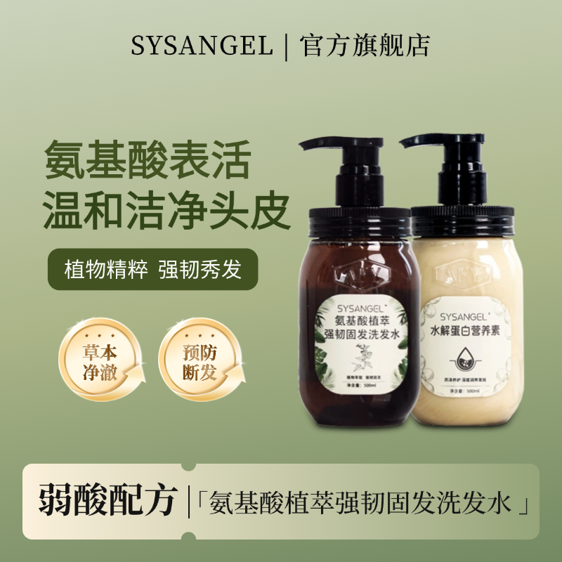 SYSANGEL氨基酸洗发水