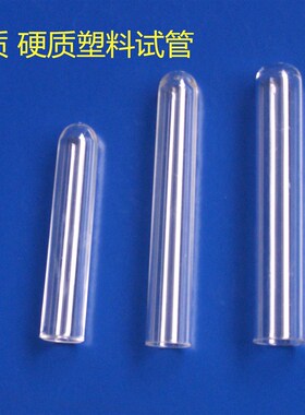 优质 放免管 硬质塑料试管12mm 13mm 15Nmm 16mm 透苯试管