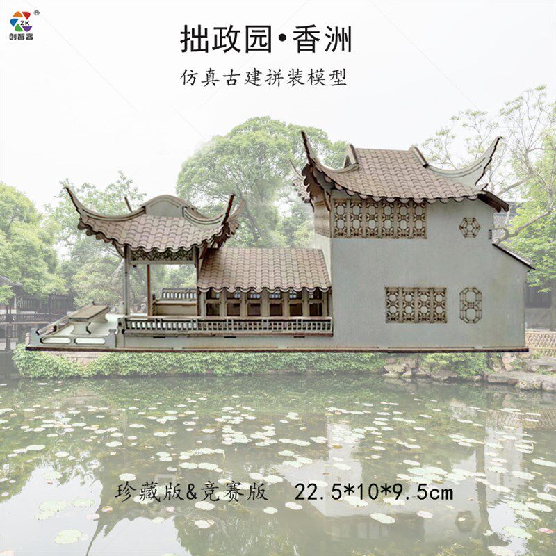 苏州拙政园古建筑模型q香洲绿漪亭小飞虹木质拼装学生比赛园林套