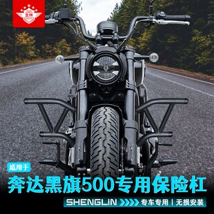 生林适用摩托车奔达黑旗500保险D杠防护杠防摔杠护车杠改装件边包