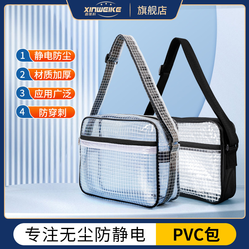 PVC防静电无尘包透明工具包洁净室网格收纳包斜跨单双肩包电脑包