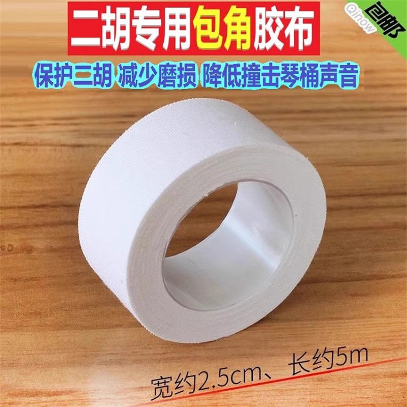 二胡包角胶布大卷二胡包角片减少弓杆撞击耐磨减震保护Z贴二胡配