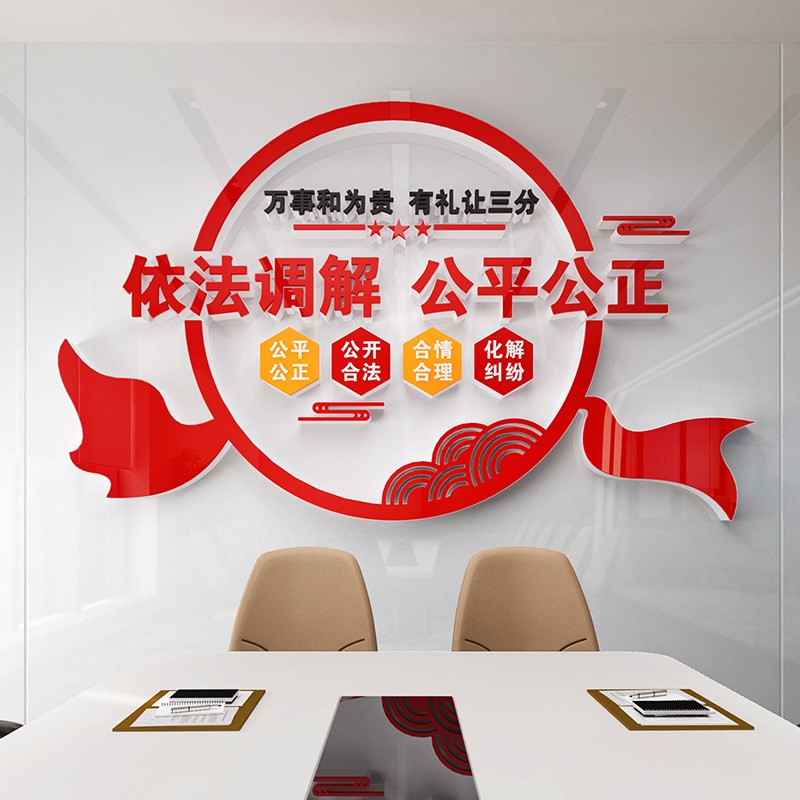 调解室文化墙标语依法调解居委会社区警务布置3D亚克力立体墙贴纸
