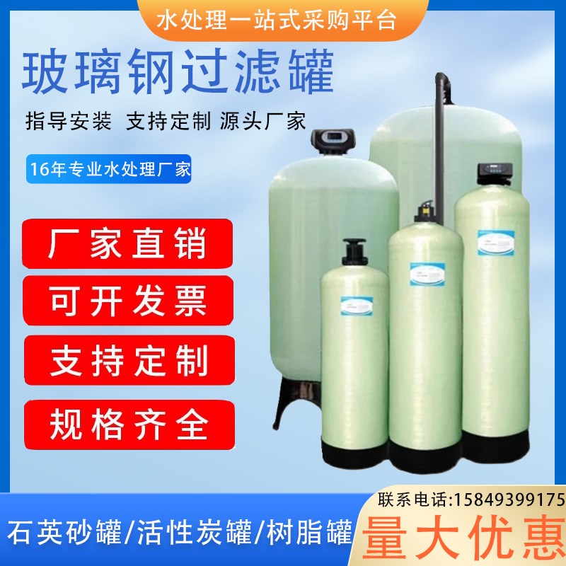 水处理玻璃钢罐过滤器石英砂活性炭过滤树脂罐多介质井水过滤设备