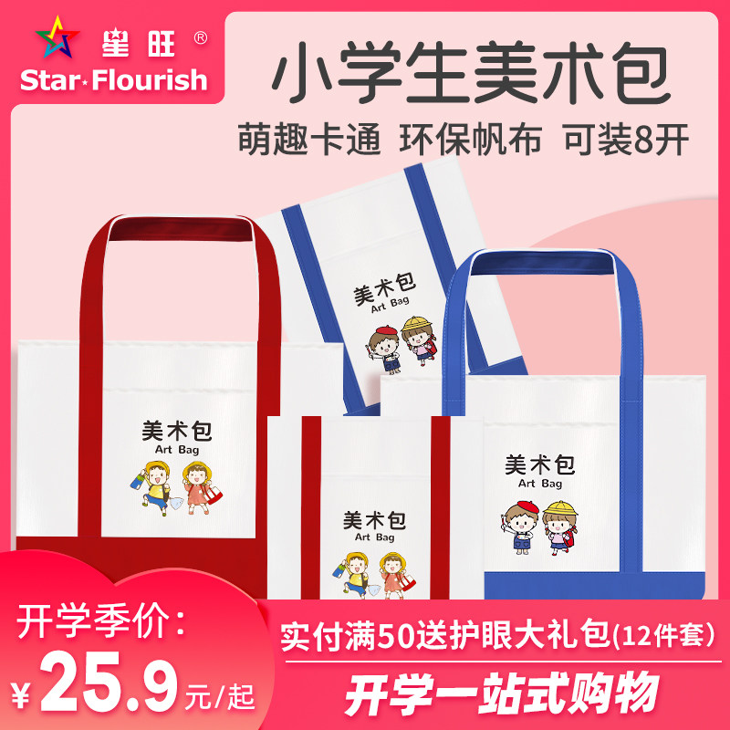 星旺学生美术包小学生美术包美术课用品包环保材B质美术课专用小