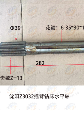 沈阳中捷Z3032*10摇臂钻床主轴升降空心齿轴 水平轴13齿 282长
