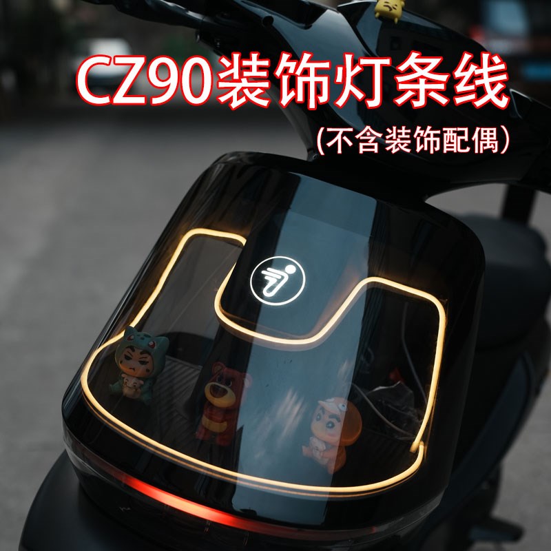 适配九/号电动车CZ90/C85C/C80C透明面板S装饰彩灯条改装配件