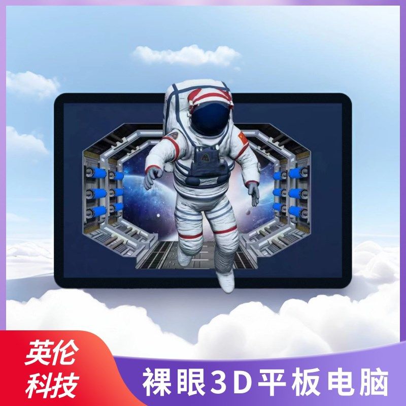 高清裸眼3D平板电脑安卓系统v10.1寸光场3D便携显示屏无需穿戴设