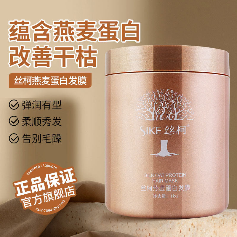 丝柯燕麦蛋白发膜1000ML修润干枯蛋白营养受损柔顺顺滑正品旗舰店