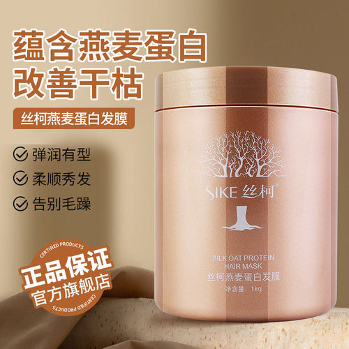 丝柯燕麦蛋白发膜1000ML修润干枯蛋白营养受损柔顺顺滑正品旗舰店