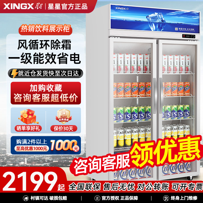 星星冷藏展示柜冰箱商用冷藏展示柜冰柜保鲜柜冰柜商用啤酒饮料柜