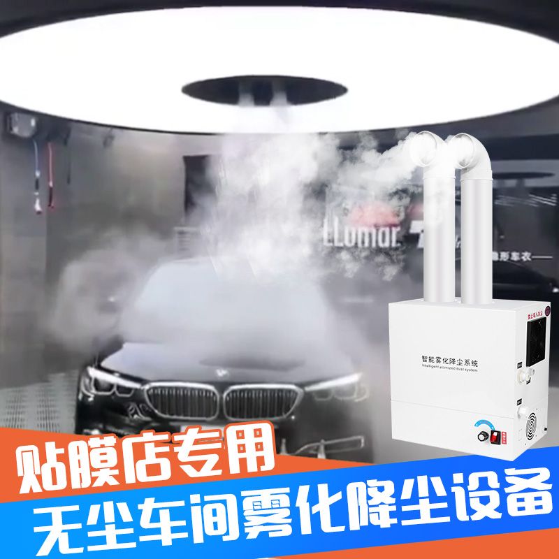 汽车贴膜车衣无尘车间雾