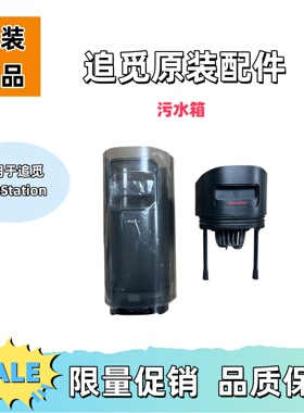 追觅H40Station洗地机污水箱原装配件正品专用配件限量促销