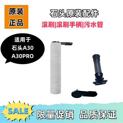 石头A30/A30Pro洗地机配件