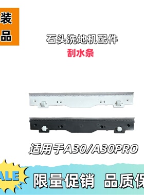 适用于石头洗地机A30/A30Pro石头拓界刮水条原装配件去除水渍污渍